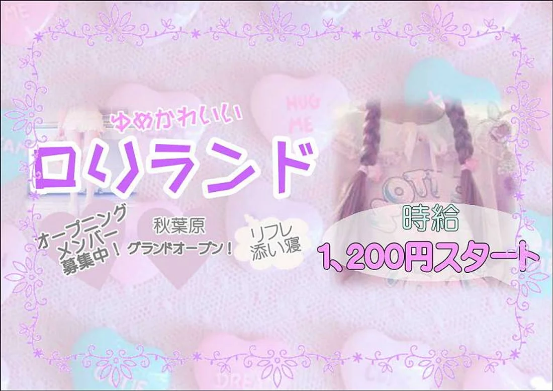 ゆめかわいい♡ロリランド