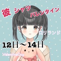 彼シャツのバレンタイン♡14:00〜イベント！の画像1