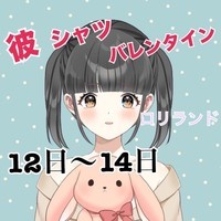 彼シャツのバレンタイン♡イベント最終日！の画像1