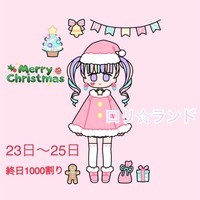 ロリランドXmasイベント17時〜ロリっ子サンタご案内！の画像1