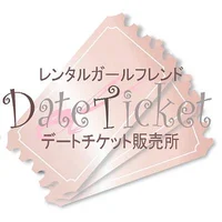 デートチケット販売所