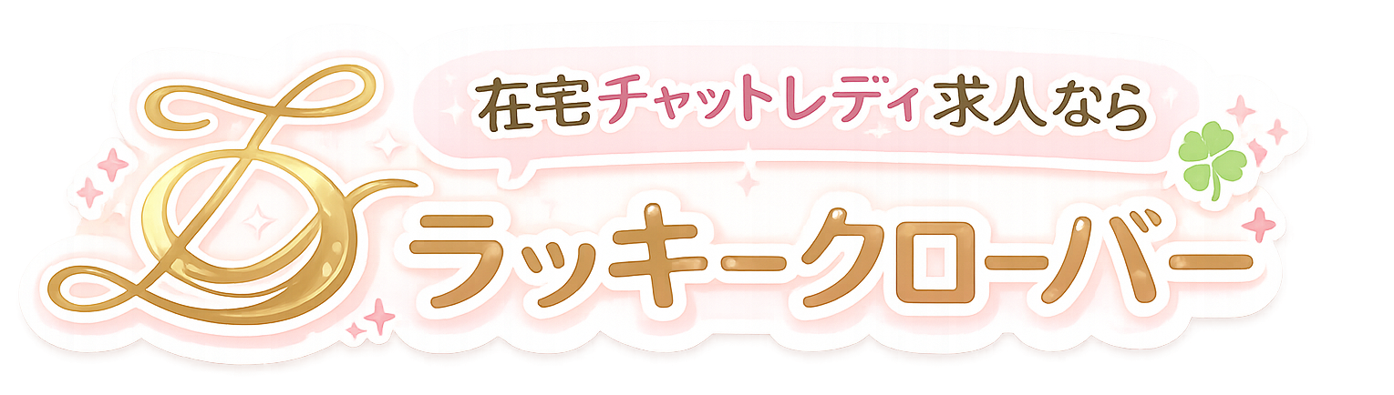 ラッキークローバー