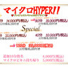 4/20(土)　12時オープン♪　マイクロHYPER!!