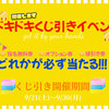 9/21(土)　くじ引き期間スタートです！　14時から♪