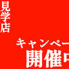 10/23(水)　お得なキャンペーン＆オプション登場中♪