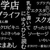 10/25(金)　ラブライフは大阪で一番気になるお店♪♪