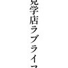 5/15(木)　ときめき木曜日！ポイント5倍♪