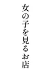 12/15(月)　20時から体験ちゃん来ます！ラブライフ♡