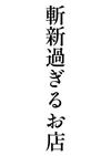 2/13(金)　話のネタになるお店！見学店ラブライフ♪