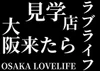 8/17(月)　大阪来たら！！とにかくラブライフ！！