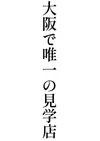 オープンです！火曜日の見学体験！