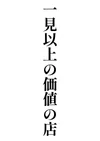 10/10(土)　一度来たらもう虜！！見学店ラブライフ♪