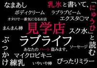 アイドル学園見学店ラブライフ！日本橋オタロード店