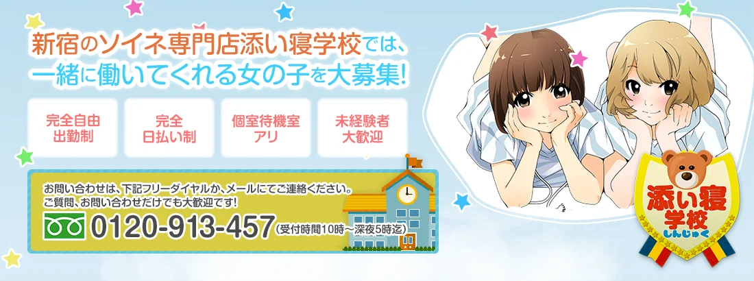 新宿添い寝学校