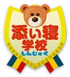 新宿添い寝学校