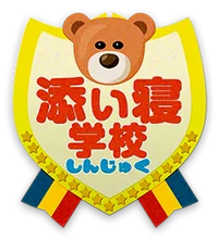 新宿添い寝学校