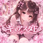 キュアスタE