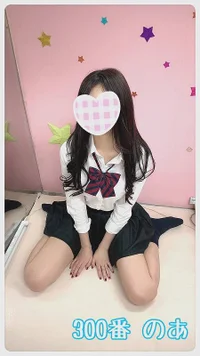 300番　のあ