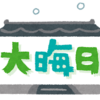 ✨年末年始アルバイト大大募集中✨特別手当毎日数千円支給✨