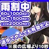 ★雨割開催中です★最大2000円割引でご案内致します★