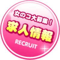 ✨高収入全額日払い個室待機で✨入店祝金10000円✨