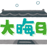 ✨年末年始もアルバイト大大募集中✨特別手当毎日数千円支給✨の画像1