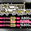 ✨価格破壊✨ビキニとソケイブのディープリンパコース8800円