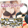 ✨ディープリンパが8800円からOK✨もちろんビキニ付き✨