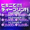 ⚡ナイト割も⚡ビキニとディープリンパで70分が9800円⚡