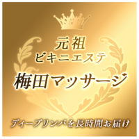 ✨今なら待ち時間無しで✨梅田で即ビキニでデイープリンパを✨の画像1