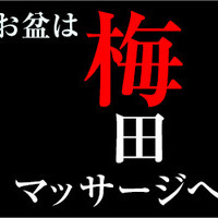 ⚡お盆休みやり残した事は？梅田マッサージの70分9800円⚡の画像1