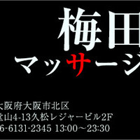 ⚡お盆休みやり残した事は？梅田マッサージの70分9800円⚡の画像1