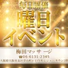 梅田マッサージ