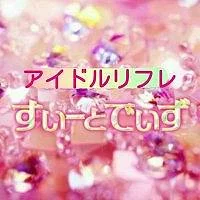 アイドルリフレ すいーとでいず