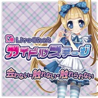 アイドルステージ