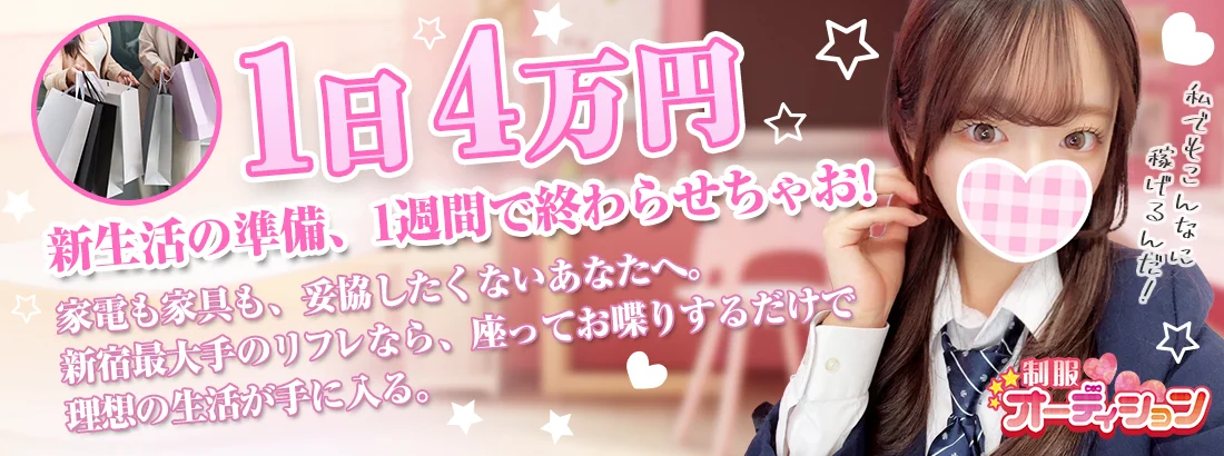 新宿制服オーディション