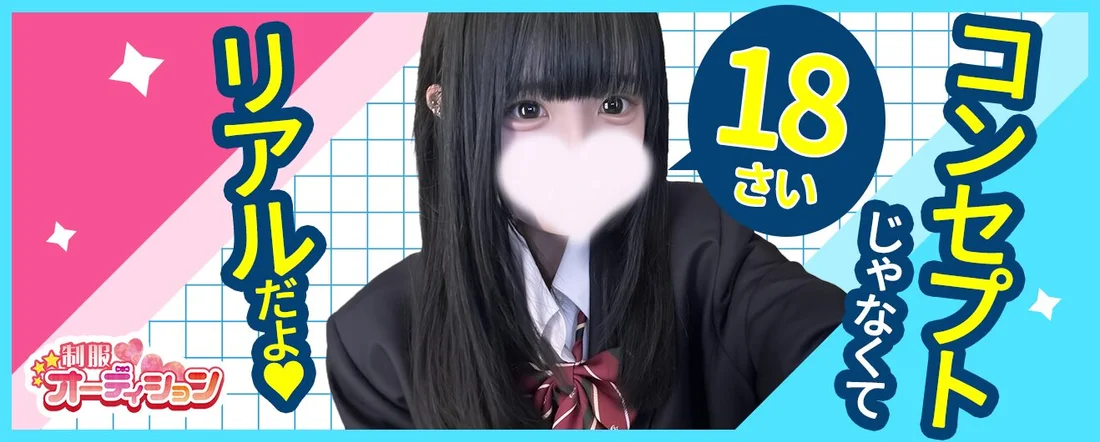 新宿制服オーディション