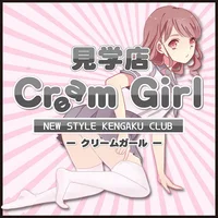 クリームガール