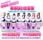 メイドさん募集中♡