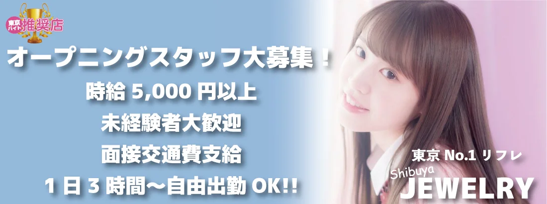東京No. 1リフレ 渋谷ジュエリー