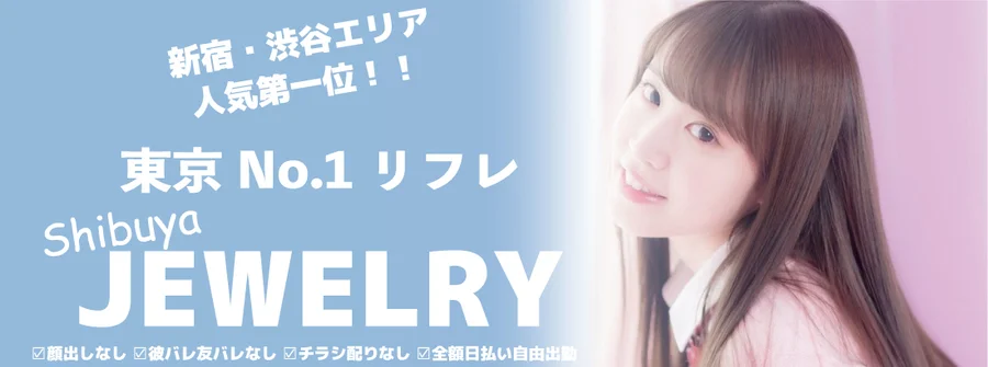 東京No. 1リフレ 渋谷ジュエリー