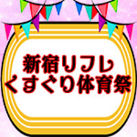 新宿くすぐりリフレ「くすぐり体育祭」