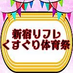 新宿くすぐりリフレ「くすぐり体育祭」