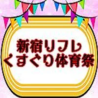 新宿くすぐりリフレ「くすぐり体育祭」