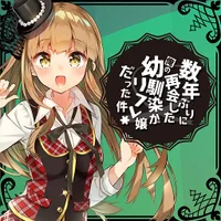 数年ぶりに再会した俺の幼馴染がリフレ嬢だった件