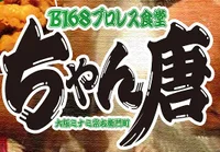 B168食堂　ちゃん唐