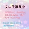 新規事業拡大の為、女の子を大募集しております！！