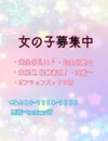 新規事業拡大の為、女の子を大募集しております！！
