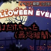 制服はだけちゃった（最恐暗闇）ハロウィンイベント開催決定！！の画像1