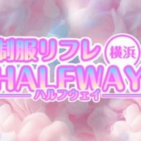 制服リフレ HALFWAY横浜